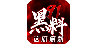 91爆料网-热门爆料